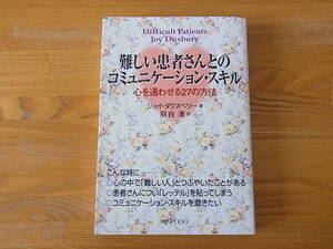 難しい患者さんとのコミュニケーション・スキル 心を通わせる27の方法 ジョイ・ダクスベリー 羽白清
