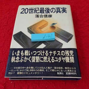 d-602 20世紀最後の真実 落合信彦 ナチスの残党 ユダヤ機関 南米 ヨーロッパ 集英社 1980年第1刷発行※6 