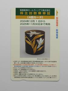 阪急阪神　株主優待　株主回数乗車証　4回カード　2025年11月30日　