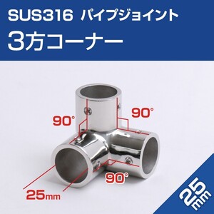 SUS316 ステンレス 船 オーニング ボート テント 自作用 錆びに強い ステンレスパイプ ジョイント コーナー 三方ジョイント 25mmパイプ用