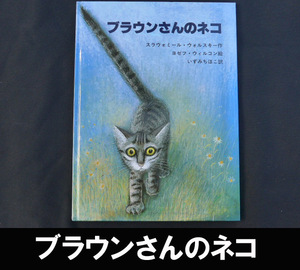 ■絵本/ブラウンさんのネコ 送料:郵便局ゆうメール310円