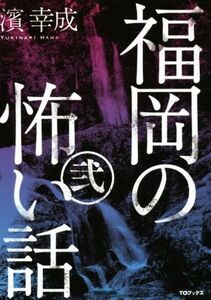 福岡の怖い話(弐)/濱幸成(著者)