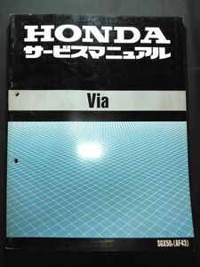 Via（SGX50V）（AF43）（AF43E）（ホンダイタリアA-AF43）ビア　HONDAサービスマニュアル（サービスガイド）