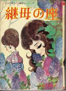 ★高橋真琴カバー絵　昭和36年　貸本少女漫画　しきはるみ　継母シリーズ　東邦漫画　継母の座