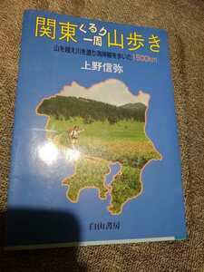 ▼ 関東ぐるり一周山歩き 山を越え川を渡り海岸線を歩いた1500km 上野信弥 登山 山登り 白山書房 ②a