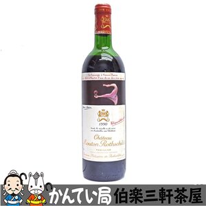 シャトー・ムートン・ロートシルト　赤ワイン　1990　12.5％/750ml　液漏れ有り　未開栓【中古】