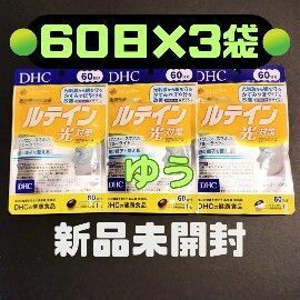 DHC ルテイン【60日分×3袋】光対策 13時発送