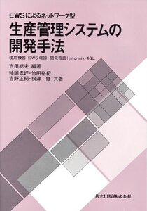 【中古】 EWSによるネットワーク型生産管理システムの開発手法