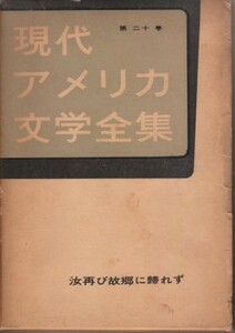 「汝再び故郷に帰れず」トーマス・ウルフ／Thomas Wolfe 鈴木幸夫・訳（荒地出版社・現代アメリカ文学全集第20巻）You Can