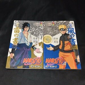 01●中古●NARUTO ナルト 新伝・風の書 雷の書 2冊セット●集英社●岸本斉史●ナルト●