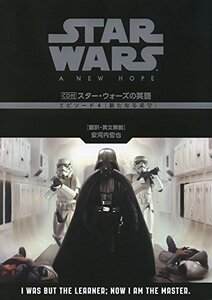 【中古】 スター・ウォーズの英語 (エピソード4 新たなる希望)