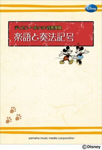 [A12270280]ディズニー・ポケット音楽辞典 楽語と奏法記号 　