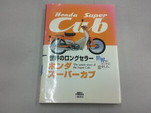 ホンダ スーパーカブ　増補新訂版　三樹書房