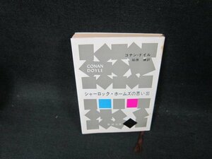 シャーロックホームズの思い出　コナン・ドイル　新潮文庫　日焼け強シミ有/CBQ