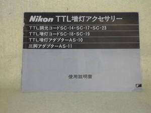 ：取説市　送料無料：　ニコン　TTL　増灯アクセサリー