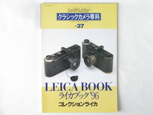 ライカブック’96 コレクションライカレンズ LEICA BOOK’96 国産バルナック型カメラ オペマのすべて クラシック専科 No.37 朝日ソノラマ