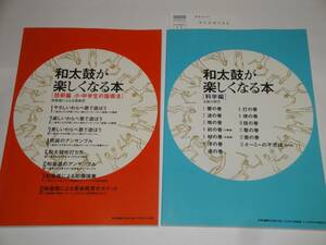 即決 和太鼓が楽しくなる本 「科学編」「技術編」太鼓指導書 全２冊セット