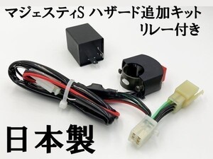 【マジェスティS ハザードユニット リレー付き】 ■マジェスティS専用設計 国内製造■ 送料込 カプラーオン ハザード機能追加