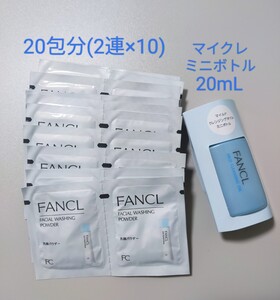 ファンケル マイルドクレンジングオイル 20mL ミニボトル 洗顔パウダー 20包