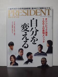 PRESIDENT(プレジデント)2020年2/14号 自分を変える/中古本!!//