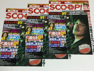 即決★映画チラシ★SCOOP！★福山雅治/二階堂ふみ★3枚