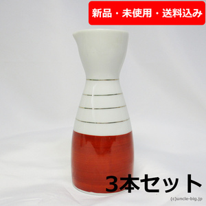 【特価品】陶器 徳利0.6合 3個セット 金線