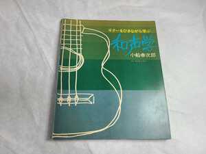 超絶希少 初版 ギターをひきながら学ぶ 和声学 和音とメロディ相関 小船幸次郎 昭和49年 音楽之友社