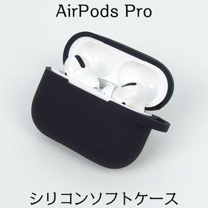 Airpods pro シリコンケース　ブラック