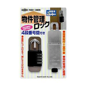 【新品】ガードロック外開き一枚扉用 物件管理ロック 4段番号錠付 一般扉用 No.595 1セット（5個）