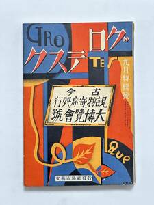 グロテスク　昭和4（1929）年 9月号　古今見世物寄席興行大博覧会号　世界便所発展史現代見世物展覧會 大道の見世物 ろくろ首　梅原北明