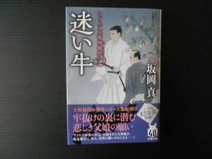 はぐれ又兵衛例繰控　十　迷い牛　　坂岡真　双葉文庫