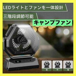 多機能！USB充電式キャンプ扇風機 3段階風量　自動首振り LEDライト 屋外