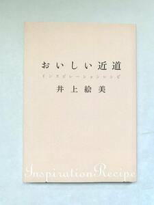 おいしい近道 インスピレーションレシピ 講談社のお料理ＢＯＯＫ