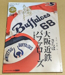 2004年 「熱い心の野球ありがとう 奇跡、感動、涙…… さらば大阪近鉄バファローズ」 ジャンボポスター付き 平成16年