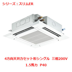 業務用/新品 三菱 天井カセット形4方向 PLZ-ERMP40H4(旧:PLZ-ERMP40H3)1.5馬力 P40 三相200V 送料無料