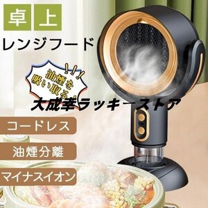 卓上レンジフード コードレス 小型 レンジフード 換気扇 卓上吸煙機 焼肉 テーブル換気扇 フィルター水洗い可 空気清浄機 マイナスイオン