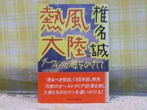 ●初版★帯/単行●熱風大陸/ダーウィンの海をめざして●椎名誠●