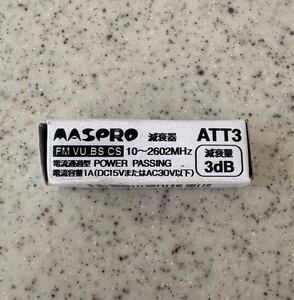 未使用 ☆ MASPRO マスプロ ATT3 3dB 減衰器 ATTENUATOR アッテネーター