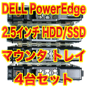 DELL PowerEdge 2.5インチ HDD SSD トレイ マウンタ 4台セット サーバー用 0G176J 0KG7NR 0XN394 WX387 WX389