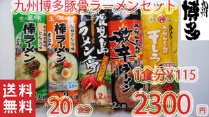 九州博多　豚骨らーめんセット　人気セット　第二弾　大人気　5種各12食　全国送料無料31620