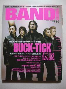 【レア】BUCK-TICK バンドやろうぜ バクチク特集 付録ポスター付
