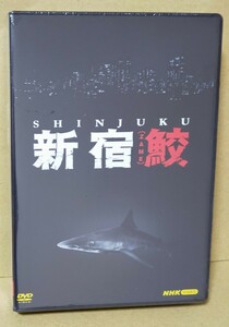 新品未開封 NHKドラマ 「新宿鮫」 DVD4枚組