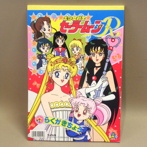 【未使用 新品】1990年代 当時物 セイカノート 美少女戦士セーラームーンR らくがきちょう ( 古い 昔の ビンテージ 文房具 文具 平成レトロ