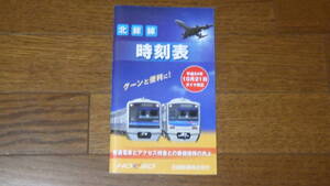 北総鉄道 北総線 時刻表 Vol.9 平成24年10月21日ダイヤ改正号