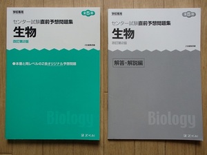 ◆「センター試験直前予想問題集　生物　改訂第2版」◆問題/解答 計2冊◆Z会:刊◆