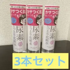 【まとめ売り】すこやか素肌 尿素のしっとり化粧水 200ml 3本セット