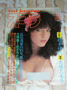 ◆ スコラ / 講談社　スコラ 昭和57年9月23日 1982年　松本伊代 西口久美子 大場久美子 浅見美那 ◆