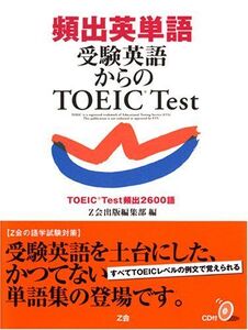 頻出英単語受験英語からのTOEICTest―TOEICTest頻出2600語■17036-30588-YY21