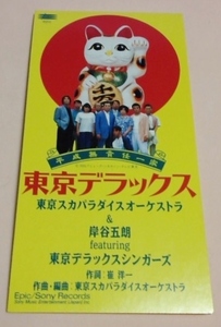 8cmCD 東京スカパラダイスオーケストラ&岸谷五朗 feat.東京デラックスシンガーズ 「東京デラックス」