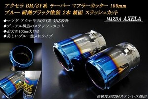 【B品】アクセラ BM/BY系 テーパー マフラーカッター 100mm ブルー 耐熱ブラック塗装 2本 鏡面 マツダ 高純度SUS304ステンレス MAZDA AXELA